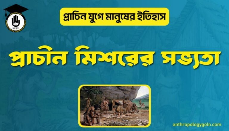 প্রাচীন মিশরের সভ্যতা