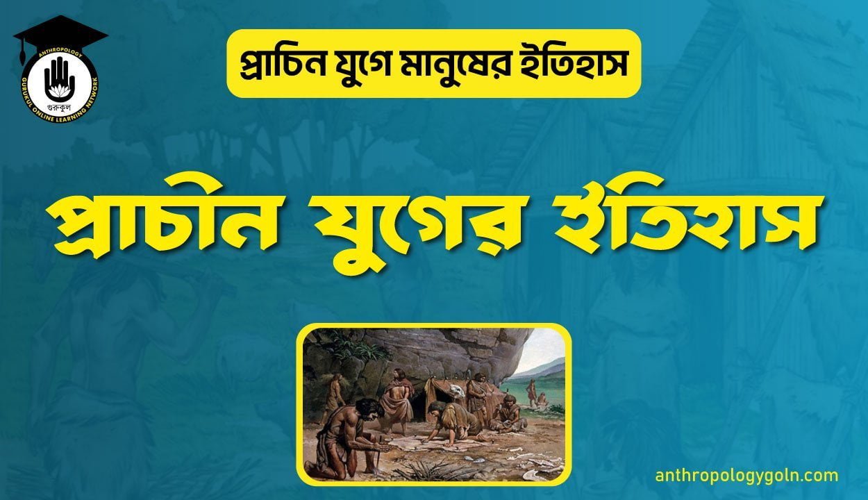 প্রাচীন যুগের ইতিহাস