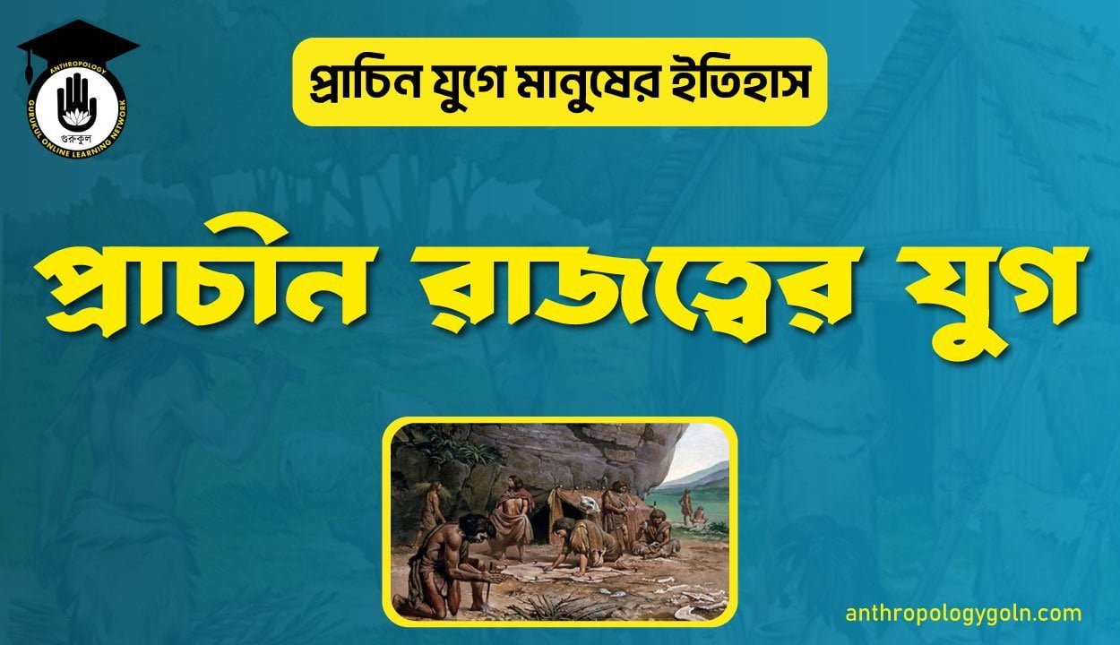 প্রাচীন রাজত্বের যুগ