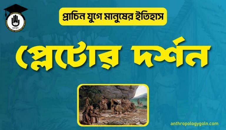 প্লেটোর দর্শন