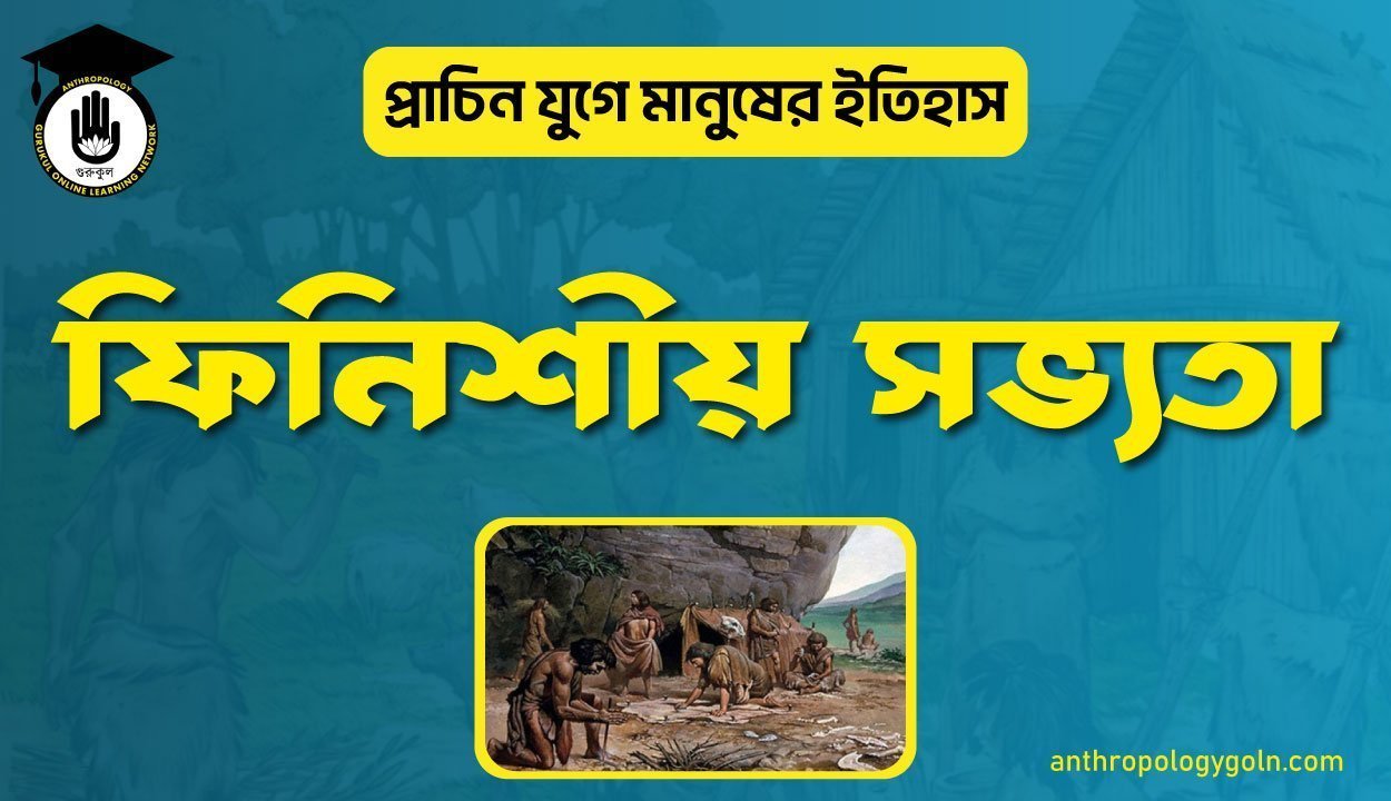 ফিনিশীয় সভ্যতা