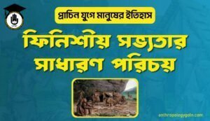 ফিনিশীয় সভ্যতার সাধারণ পরিচয়