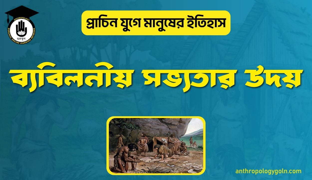 ব্যবিলনীয় সভ্যতার উদয়