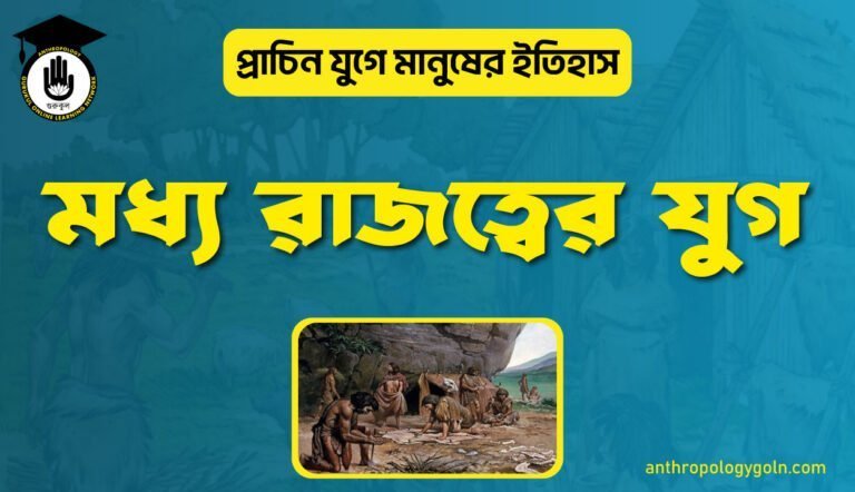 মধ্য রাজত্বের যুগ