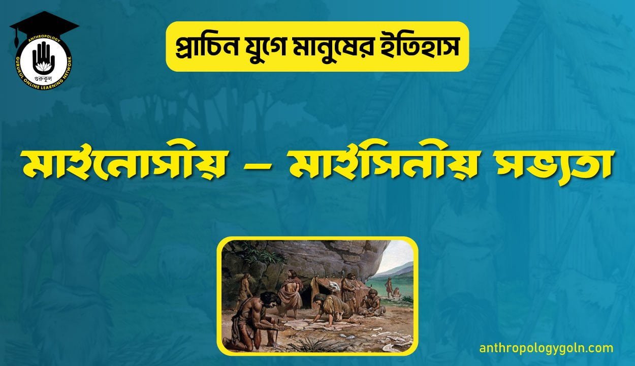 মাইনোসীয় - মাইসিনীয় সভ্যতা