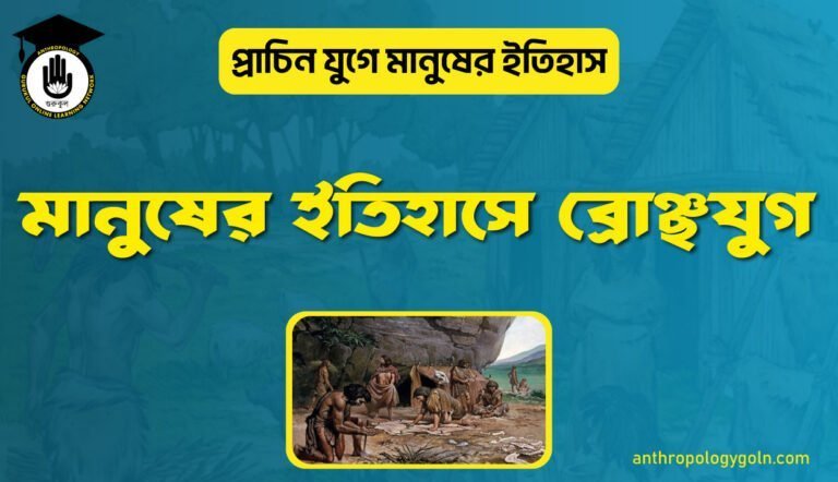 মানুষের ইতিহাসে ব্রোঞ্ছযুগ