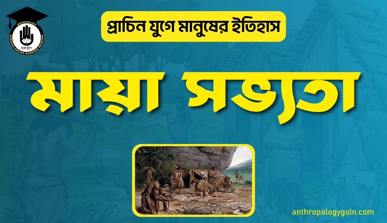 মায়া সভ্যতা