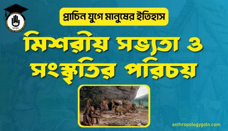 মিশরীয় সভ্যতা ও সংস্কৃতির পরিচয়