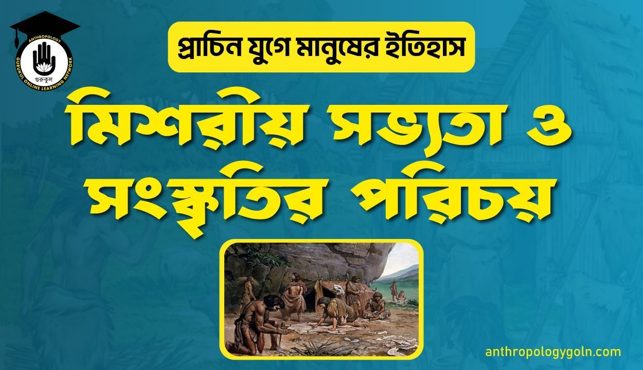 মিশরীয় সভ্যতা ও সংস্কৃতির পরিচয়