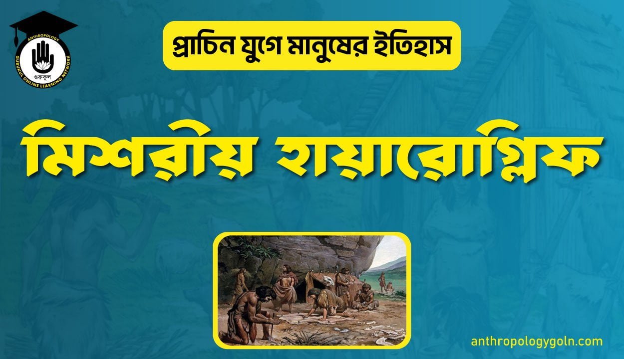 মিশরীয় হায়ারোগ্লিফ