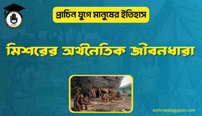 মিশরের অর্থনৈতিক জীবনধারা