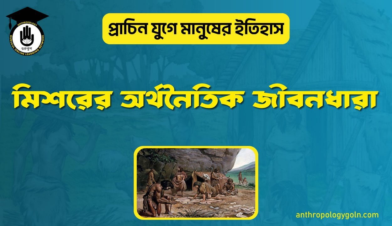 মিশরের অর্থনৈতিক জীবনধারা