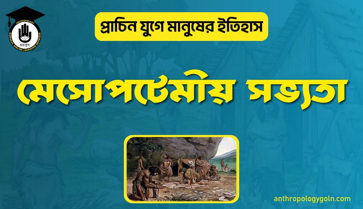 মেসোপটেমীয় সভ্যতা