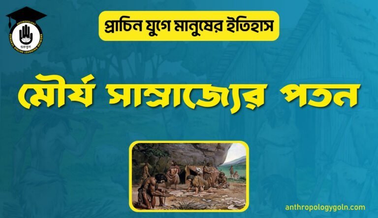 মৌর্য সাম্রাজ্যের পতন