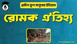 রোমক ঐতিহ্য