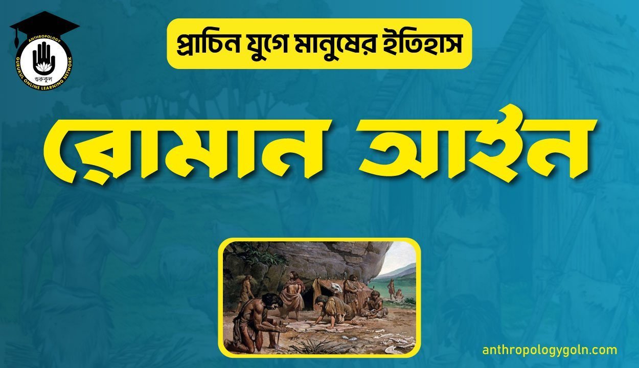 রোমান আইন