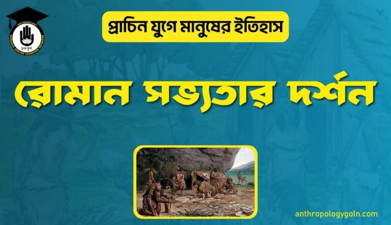 রোমান সভ্যতার দর্শন