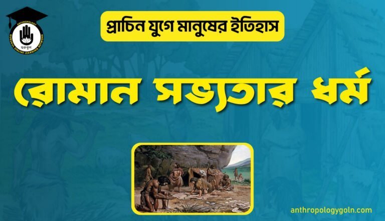 রোমান সভ্যতার ধর্ম