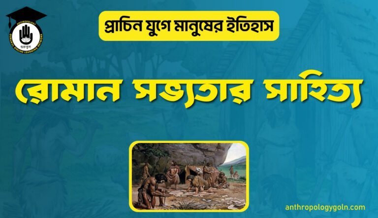 রোমান সভ্যতার সাহিত্য