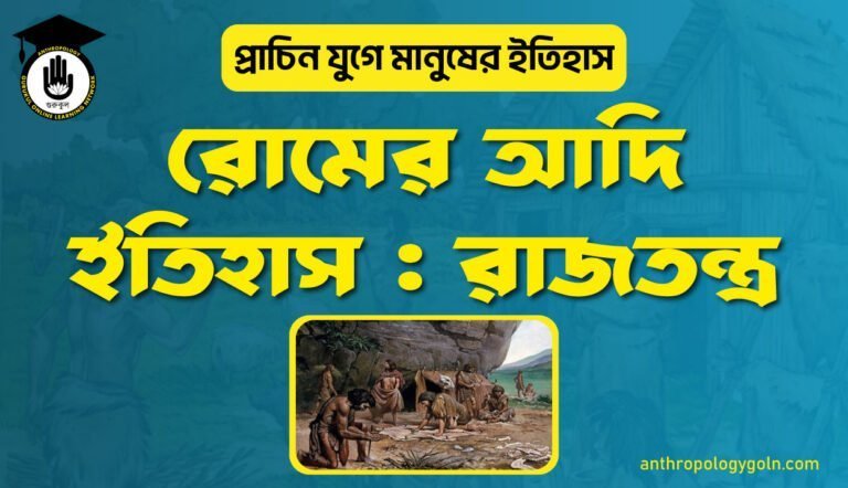 রোমের আদি ইতিহাস : রাজতন্ত্র