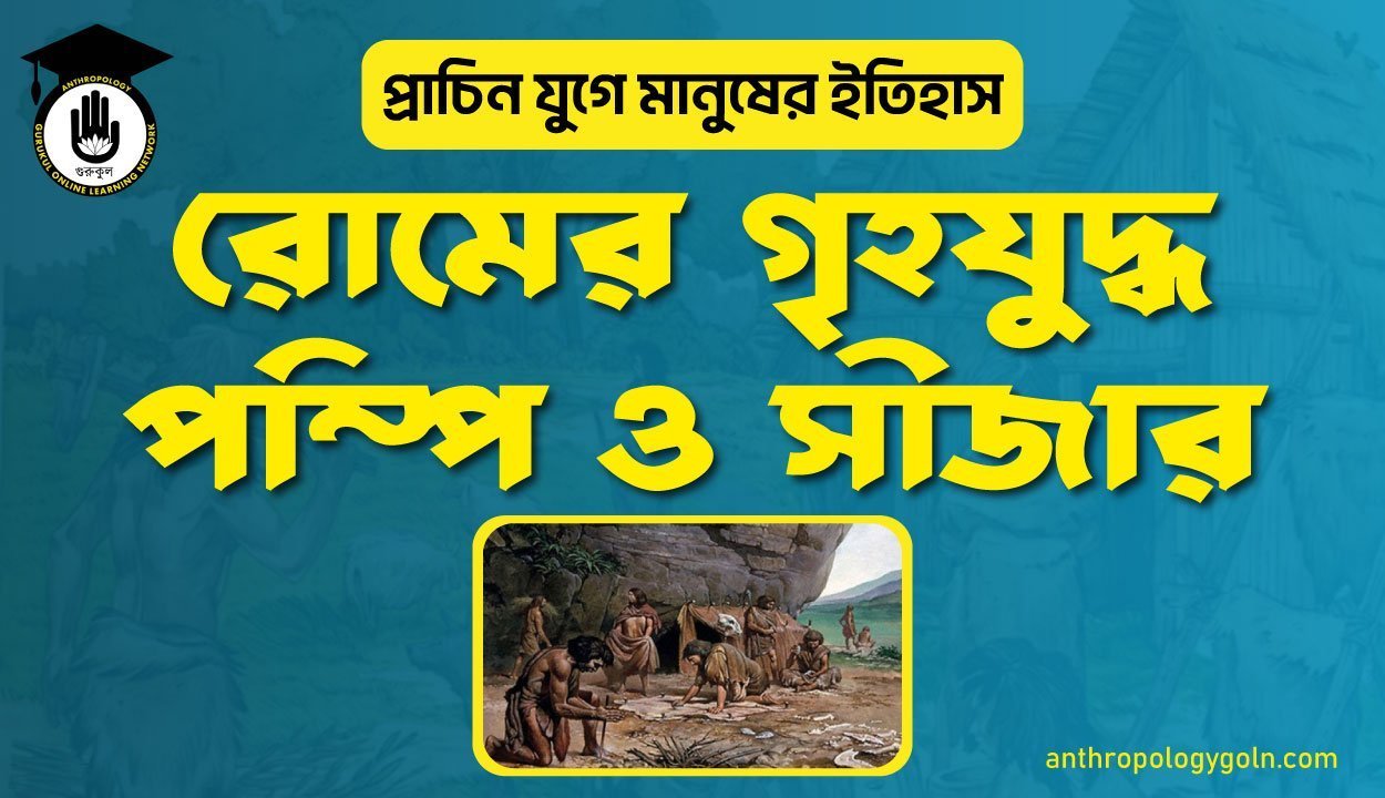 রোমের গৃহযুদ্ধ পম্পি ও সীজার