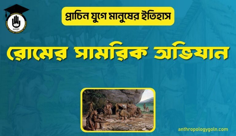 রোমের সামরিক অভিযান