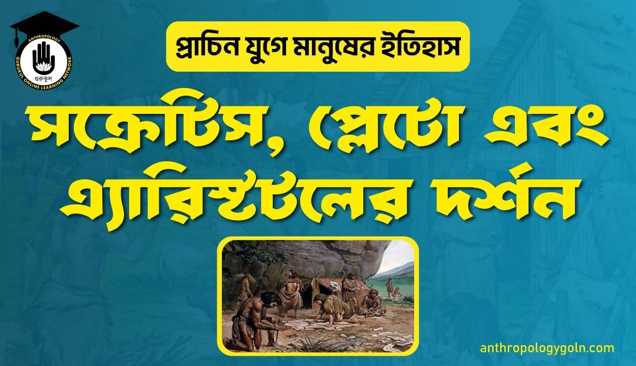 সক্রেটিস, প্লেটো এবং এ্যারিস্টটলের দর্শন