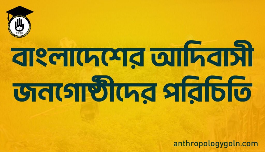 বাংলাদেশের আদিবাসী জনগোষ্ঠীদের পরিচিতি
