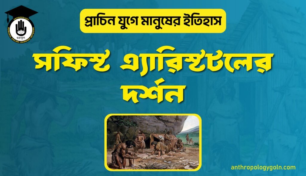 সফিস্ট এ্যারিস্টটলের দর্শন