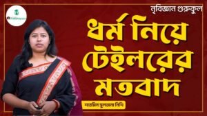 ধর্ম নিয়ে টেইলরের মতবাদ