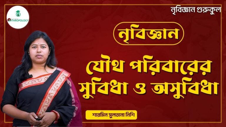 যৌথ পরিবারের সুবিধা ও অসুবিধা