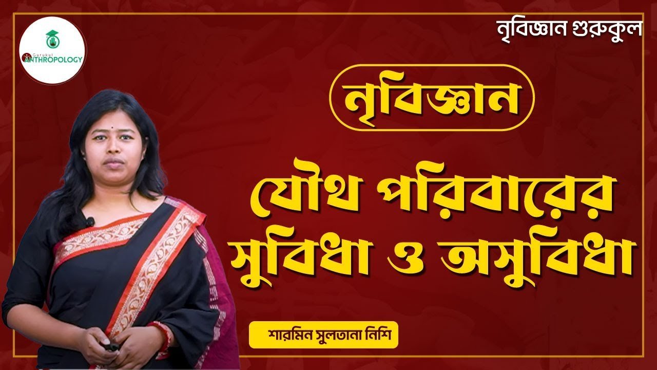 যৌথ পরিবারের সুবিধা ও অসুবিধা