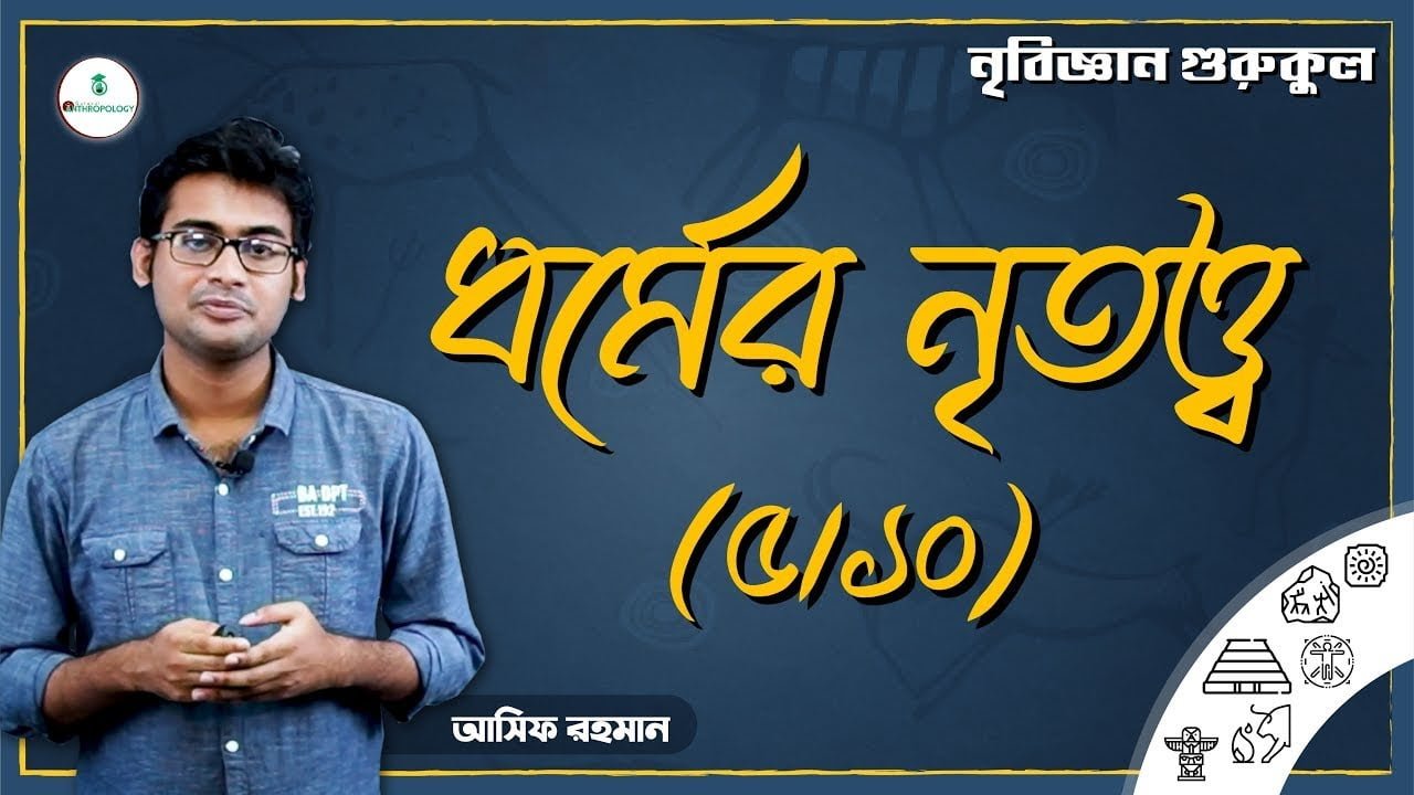 ধর্মের সামাজিক কার্যাবলী