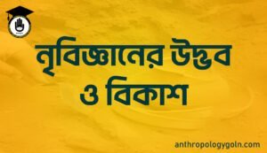 নৃবিজ্ঞানের উদ্ভব ও বিকাশ