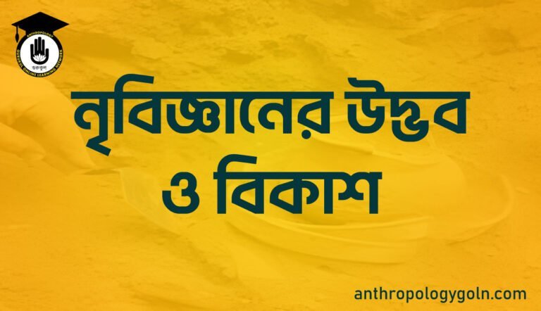নৃবিজ্ঞানের উদ্ভব ও বিকাশ