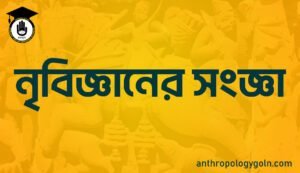 নৃবিজ্ঞানের সংজ্ঞা