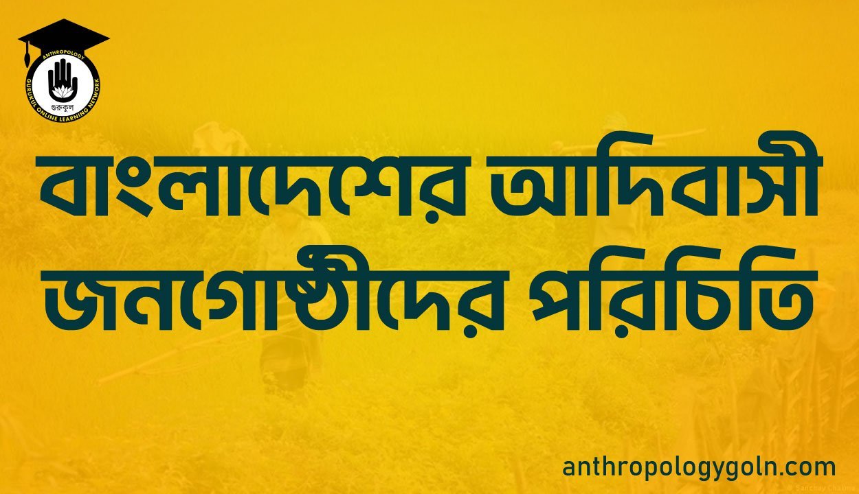 বাংলাদেশের আদিবাসী জনগোষ্ঠীদের পরিচিতি
