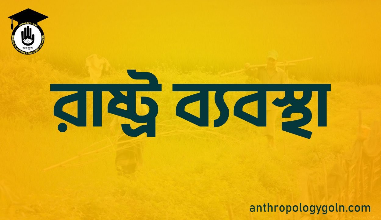 রাষ্ট্র ব্যবস্থা