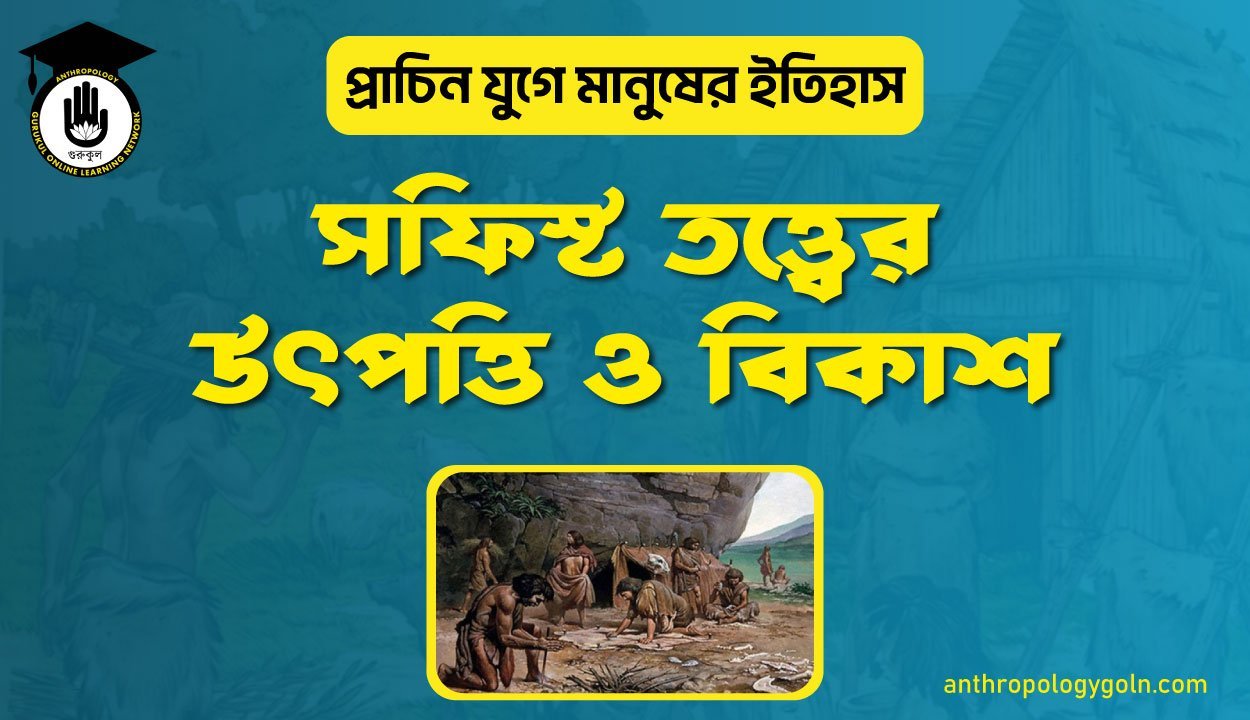 সফিস্ট তত্ত্বের উৎপত্তি ও বিকাশ