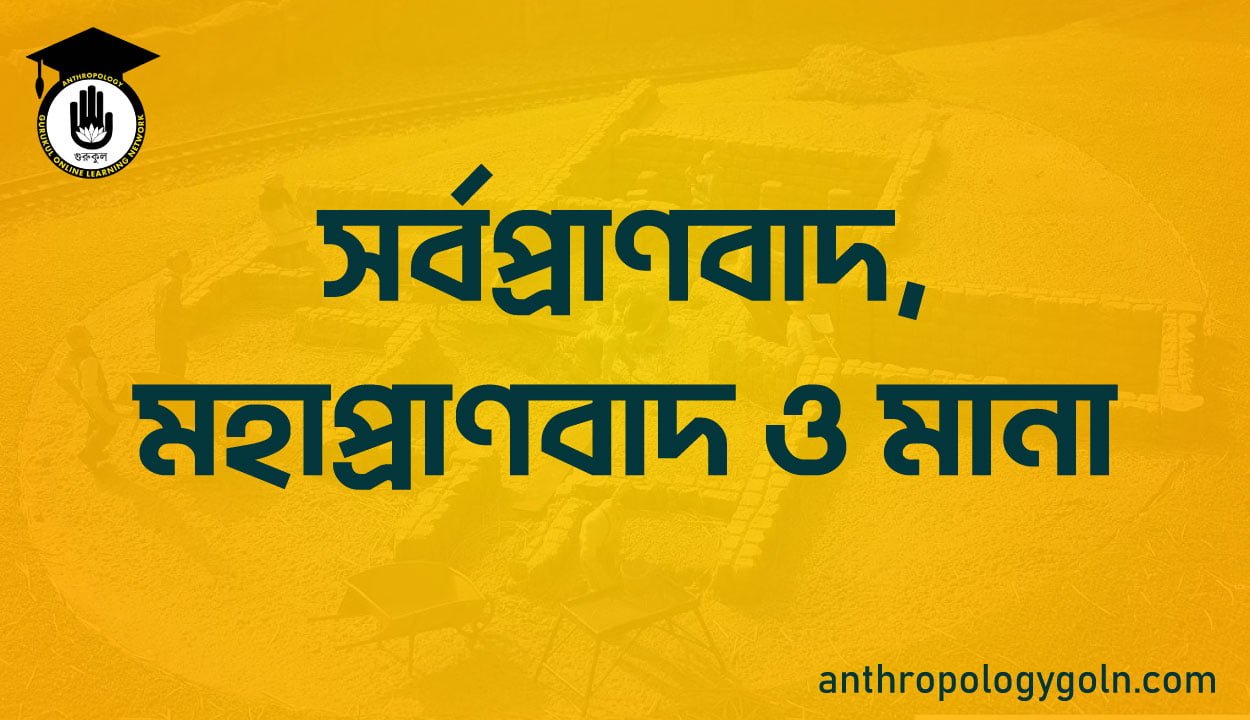 সর্বপ্রাণবাদ, মহাপ্রাণবাদ ও মানাও মানা