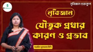 যৌতুক প্রথার কারণ ও প্রভাব