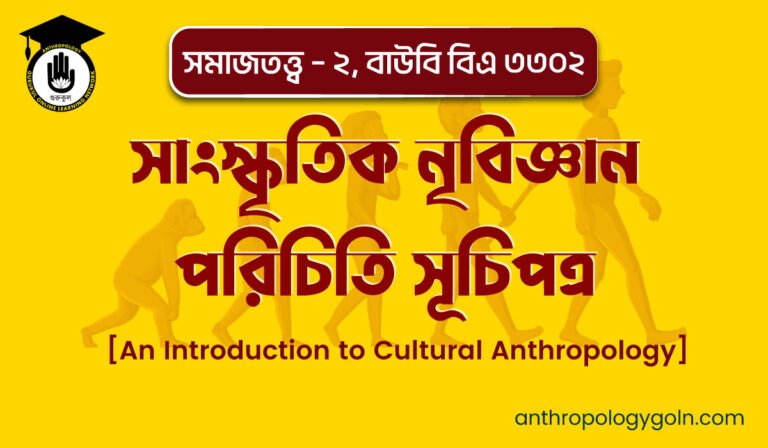 সাংস্কৃতিক নৃবিজ্ঞান পরিচিতি সূচিপত্র ( An Introduction to Cultural Anthropology ), সমাজতত্ত্ব – ২, বাউবি বিএ ৩৩০২