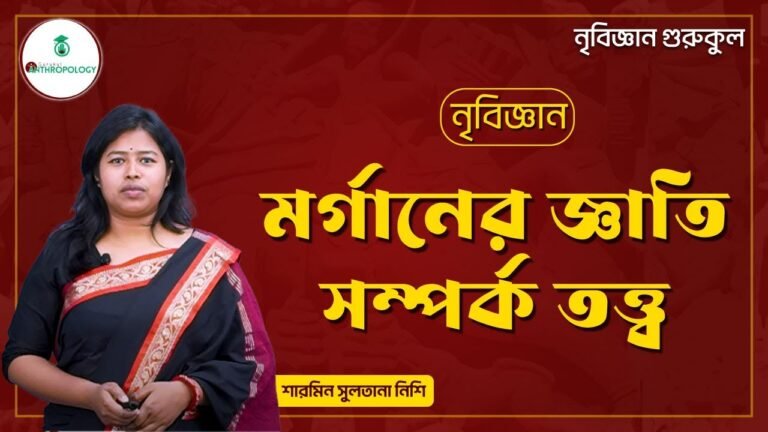 মর্গানের জ্ঞাতি সম্পর্ক তত্ত্ব | নৃবিজ্ঞান