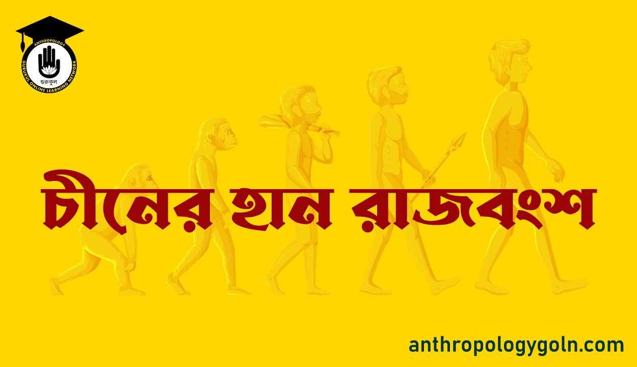 চীনের হান রাজবংশ