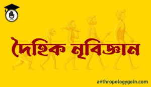 দৈহিক নৃবিজ্ঞান