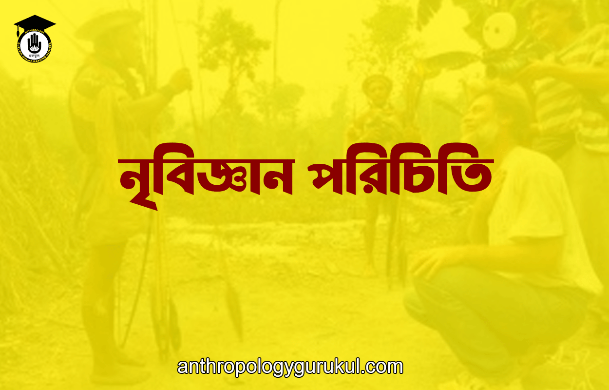 নৃবিজ্ঞান পরিচিতি