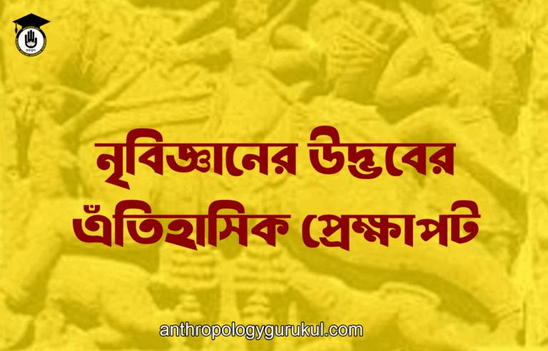 নৃবিজ্ঞানের উদ্ভবের এঁতিহাসিক প্রেক্ষাপট