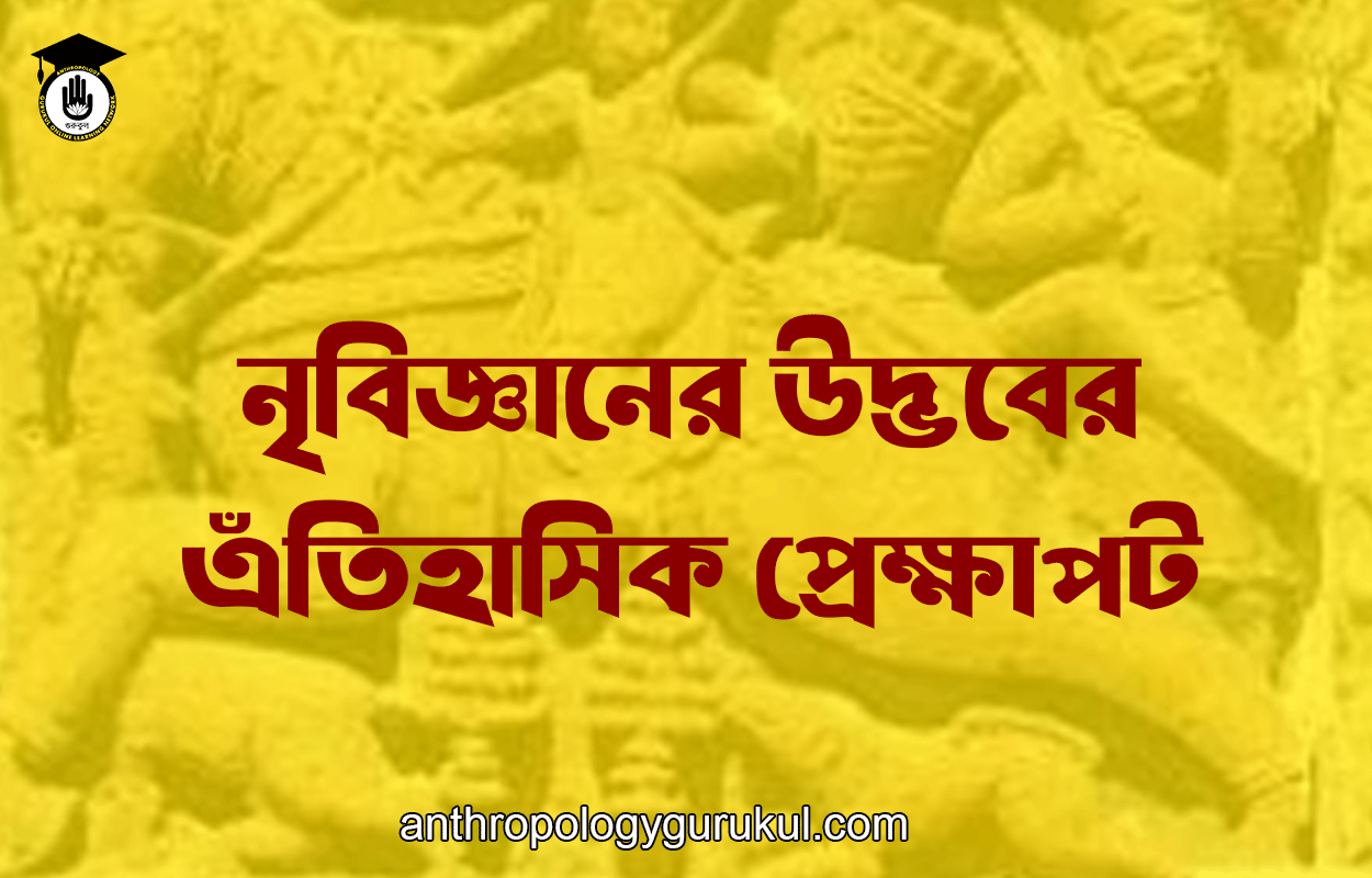 নৃবিজ্ঞানের উদ্ভবের এঁতিহাসিক প্রেক্ষাপট