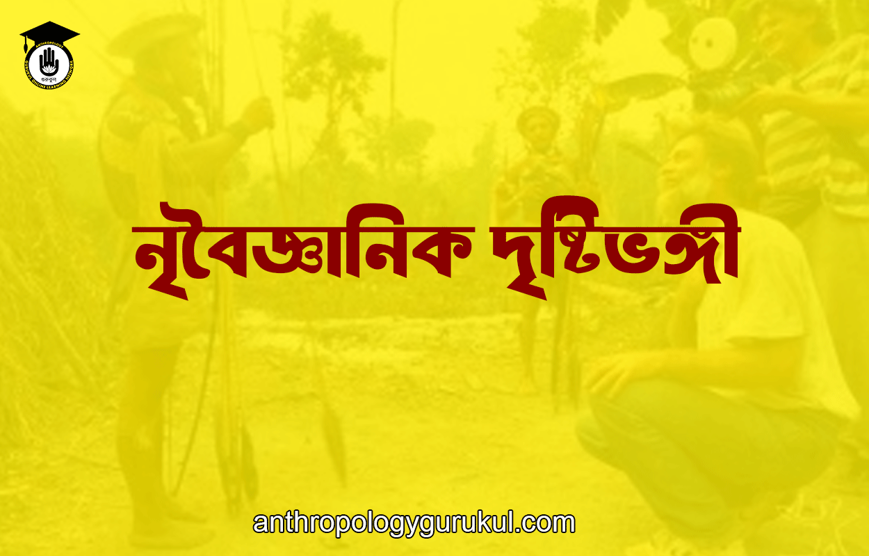 নৃবৈজ্ঞানিক দৃষ্টিভঙ্গী