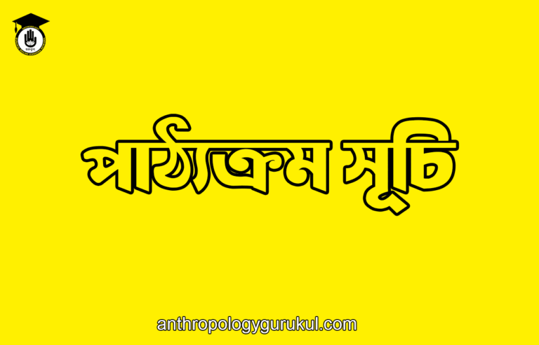 পাঠ্যক্রম সূচি